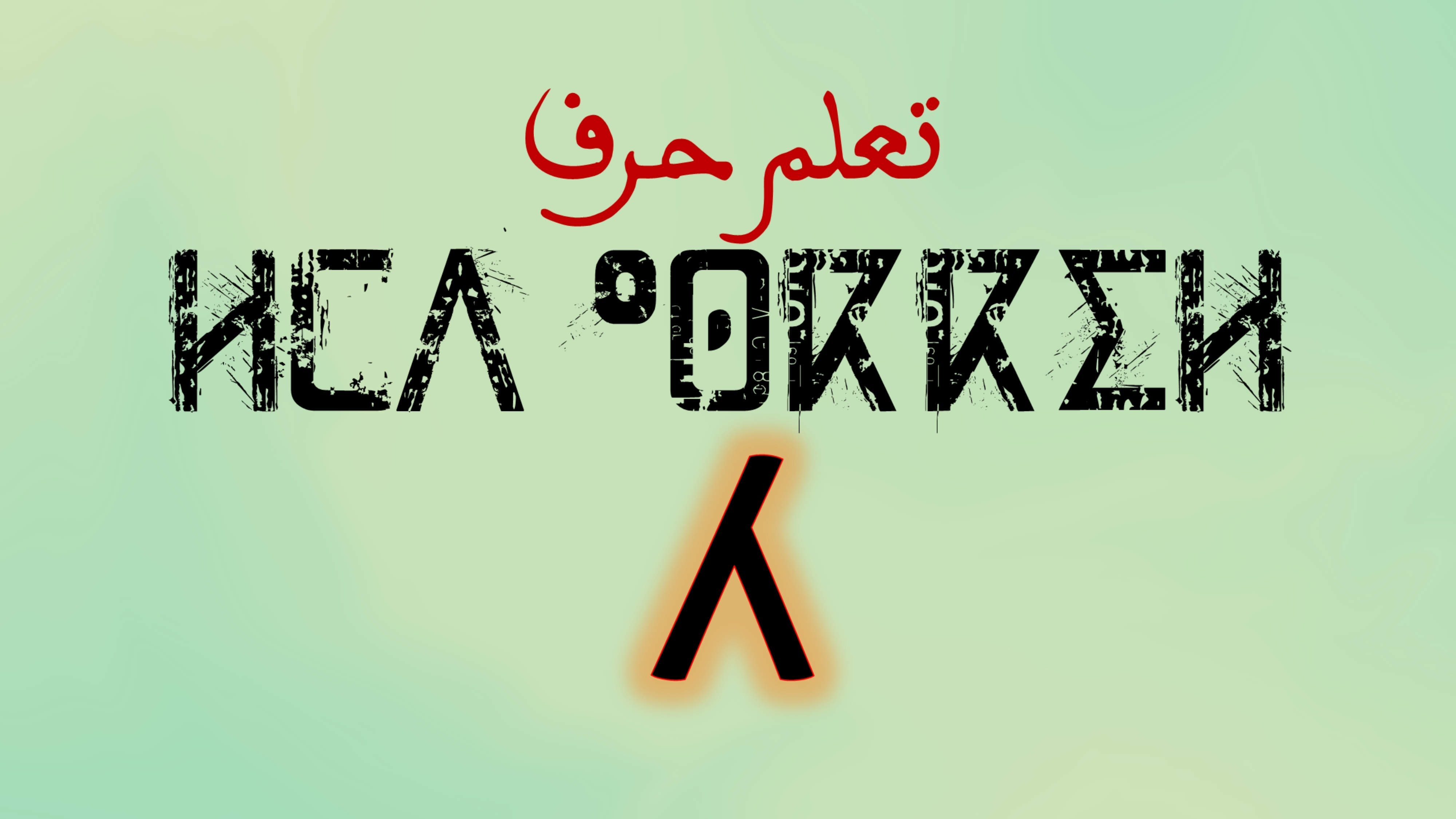 تعلم كتابة وقراءة حروف اللغة الامازيغية